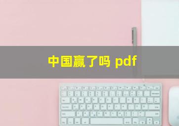 中国赢了吗 pdf